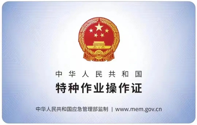 青海有限空间作业证